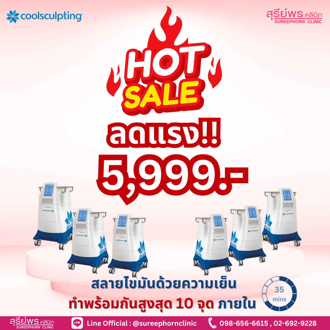 โปร Coolsculpting